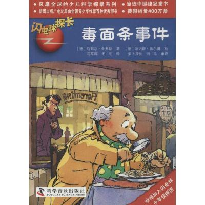 正版新书]毒面条事件(26)乌瑟尔·舍弗勒9787110074886