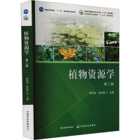 正版新书]植物资源学 第二版杨利民,张永刚 编9787109295186