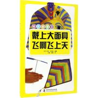 正版新书]戴上大面具·飞啊飞上天(英)丹尼·罗布森 编著;文星,郁