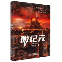 正版新书]微纪元刘慈欣 著9787110102480