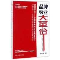 正版新书]品牌农业大革命韩志辉9787109228054