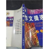 正版新书]作文提速.高三版王凯锋、徐虹 主编9787101034585