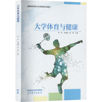 正版新书]大学体育与健康李科 邓潇潇 隋勇9787040611762