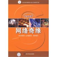 正版新书]科学素质丛书科学素质丛书——网络奇缘《科学素质》丛