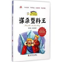 正版新书]谋杀塑料王耿守忠9787110086780