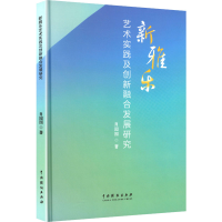 正版新书]新雅乐艺术实践及创新融合发展研究肖园园 著 著978710
