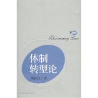 正版新书]体制转型论刘诗白9787108030245