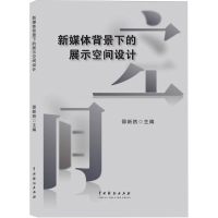正版新书]新媒体背景下的展示空间设计编者:邵新然|978710405632