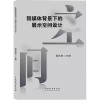 正版新书]新媒体背景下的展示空间设计编者:邵新然|978710405632