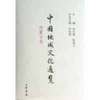 正版新书]中国地域文化通览(内蒙古卷)(精)李联盟|主编:袁行霈//