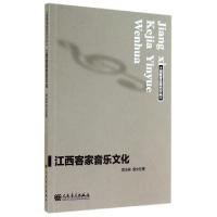 正版新书]江西客家音乐文化/创新音乐研究文丛黄玉英//袁大位978