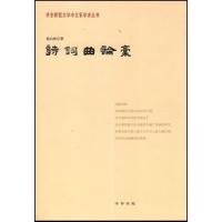 正版新书]诗词曲论稿赵山林9787101055306