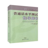 正版新书]普通话水平测试指导用书 河北版河北省语言文字培训测