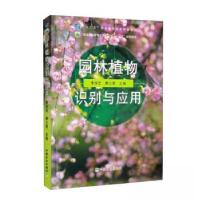 正版新书]园林植物识别与应用李成忠、唐义富 编9787109247130