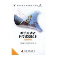正版新书]城镇劳动者科学素质读本(融媒体版)/中国公民科学素