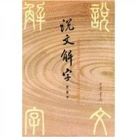 正版新书]说文解字:中华书局影印[汉]许慎 著;[宋]徐铉 校978