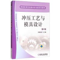 正版新书]冲压工艺与模具设计第2版钟毓斌 编9787111076247