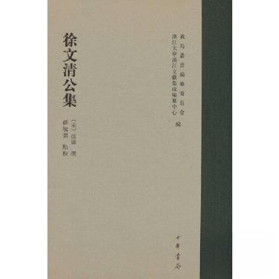 正版新书]徐文清公集(精)--义乌丛书徐侨 撰9787101125931