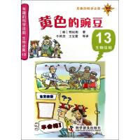 正版新书]生物法庭(13)(黄色的豌豆)郑玩相9787110083925