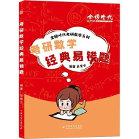 正版新书]考研数学经典易错题吴紫云9787109312449