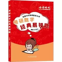 正版新书]考研数学经典易错题吴紫云9787109312449