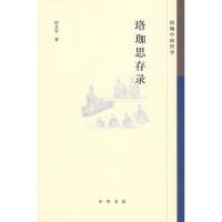 正版新书]珞珈思存录--珞珈中国哲学田文军 著9787101070170