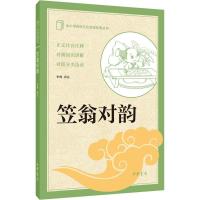 正版新书]传统文化经典丛书:笠翁对韵李鸣9787101117684