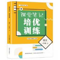 正版新书]课堂笔记培优训练语文一年级上天润世纪编辑部 编9787