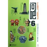 正版新书]问吧(6有关中国传统文化的101个趣味问题)姜湧//由兴波