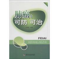 正版新书]肺癌:可防可治王洪武9787110086384