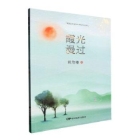 正版新书]霞光漫过姚茂椿著9787106056780