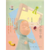 正版新书]设计,不安于室(分享室内设计创意新观点)林桂岚9787108