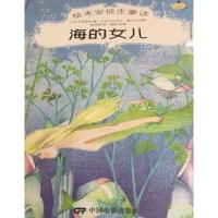 正版新书]绘本安徒生童话:海的女儿(儿童精装绘本)安徒生9787