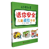 正版新书]送你安全-儿童避险手册应急科普丛书刘涛9787110077566