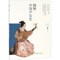 正版新书]简明中国声乐史鞠銮升9787104047490