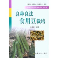 正版新书]良种良法食用豆栽培宗绪晓9787109148109