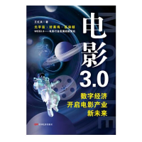 正版新书]电影3.0:数字经济开启电影产业新未来王红兵著9787106