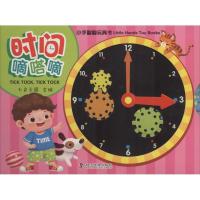 正版新书]时间嘀嗒嘀七色王国9787110084298