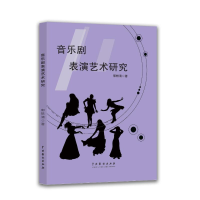 正版新书]音乐剧表演艺术研究郭轶清 著 著9787104056850