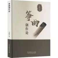 正版新书]筝曲创作论马惠娟9787104054641