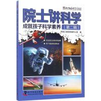 正版新书]院士讲科学:成就孩子科学素养(第2辑)中国工程院新