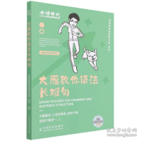 正版新书]大雁教你语法长难句金榜晓艳英语研究组9787109291386