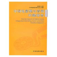 正版新书]中国电影整合营销关键报告林俊毅.9787106031886