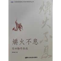 正版新书]爝火不息—宋曰勋作品选宋曰勋 著9787106055516