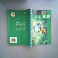 正版新书]核心解题.高二.语文杨向宏、陈艳 主编9787101034967