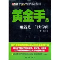 正版新书]黄金手5:赚钱是一门大学问罗晓 著9787104039495