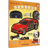 正版新书]有趣的透视立体书?透视奇妙的汽车明洋卓安97871100893