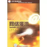 正版新书]网络漫游明德9787110064306