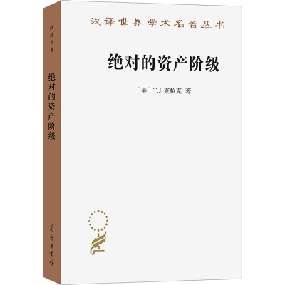正版新书]绝对的资产阶级 1848至1851年法国的艺术家与政治(英)T