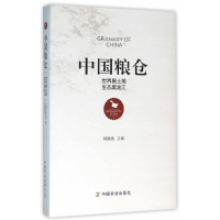 正版新书]中国粮仓-世界黑土地生态黑龙江韩贵清9787109208216